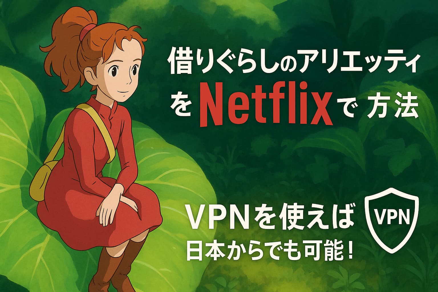 借りぐらしのアリエッティをNetflixで視聴する方法｜VPNを使えば日本からでも可能！