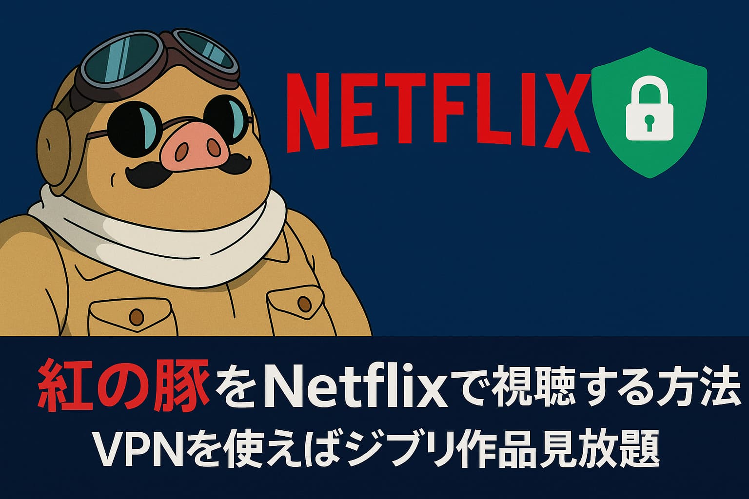 紅の豚をNetflixで視聴する方法｜VPNを使えばジブリ作品も見放題！