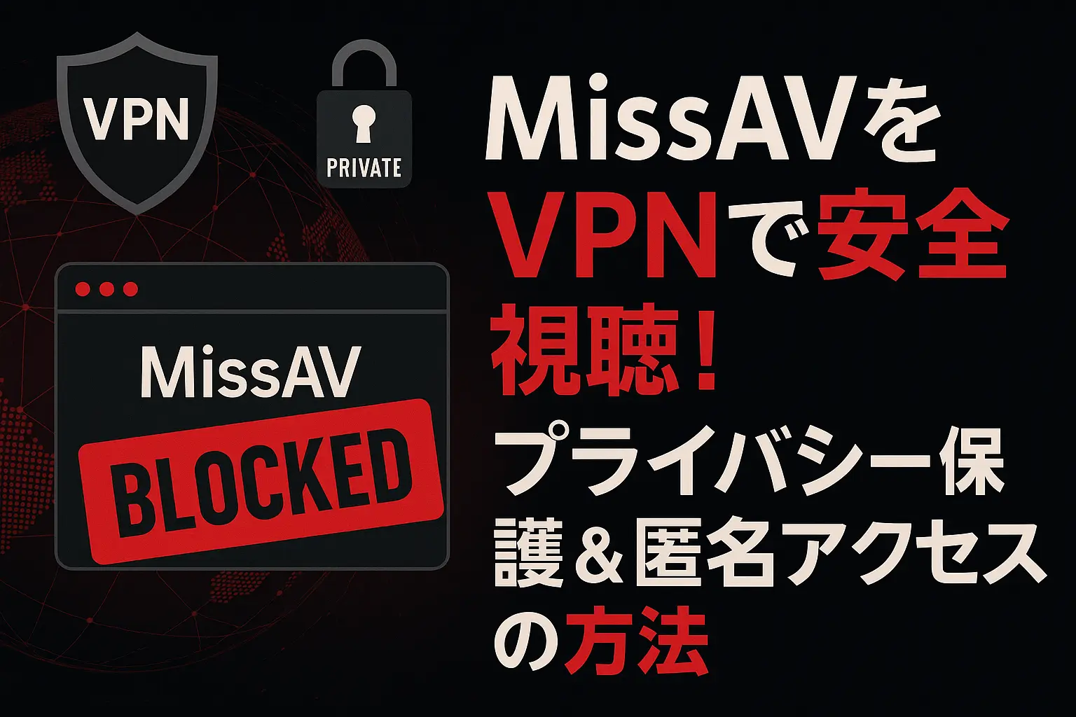 MissAVをVPNで安全に利用する方法！プライバシーを守り匿名視聴するには？