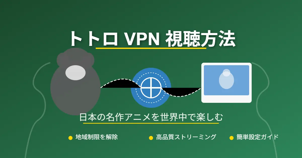 VPNを使ってNetflixで『となりのトトロ』を視聴する方法