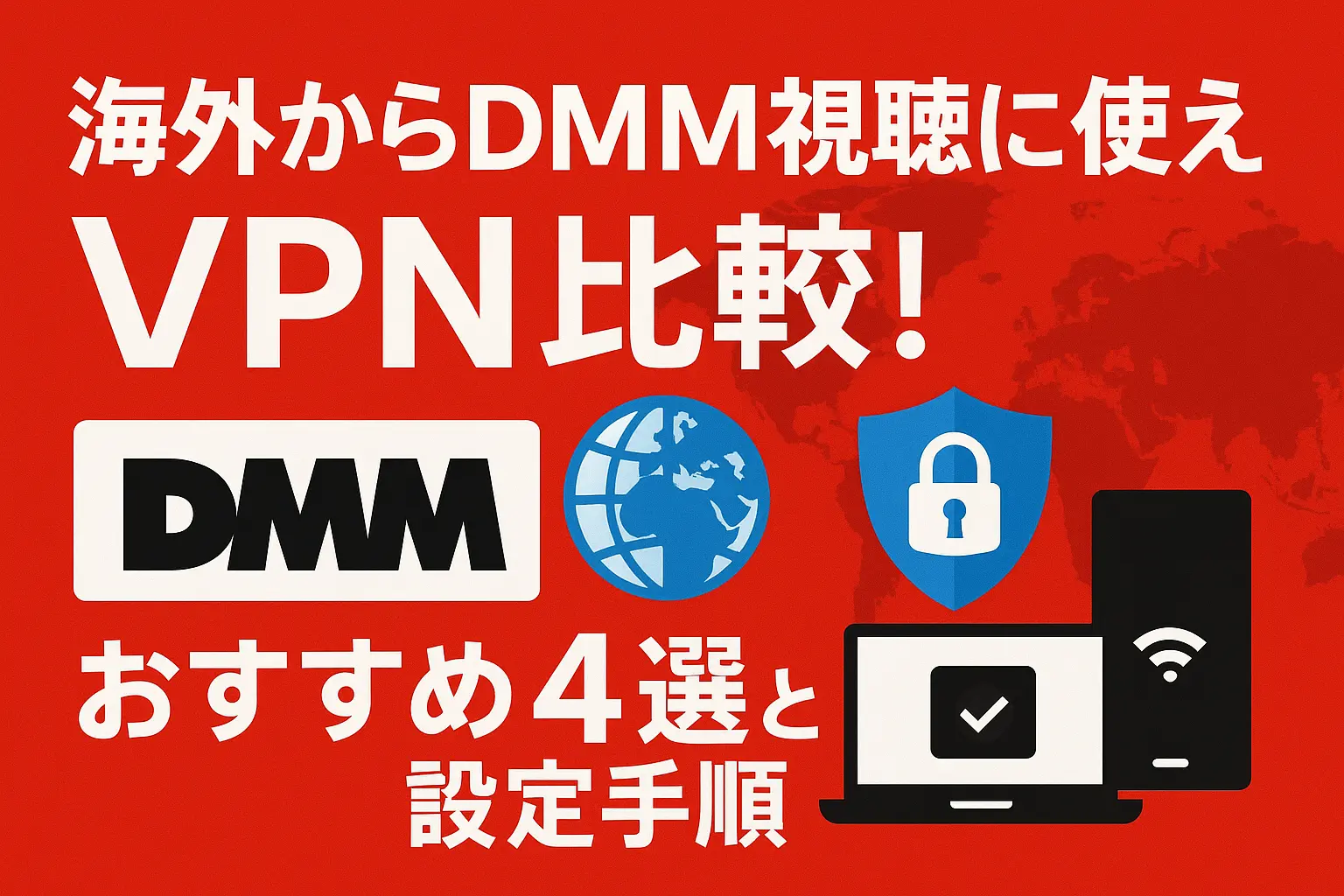 海外からDMM視聴に使えるVPN比較！おすすめ4選と設定手順