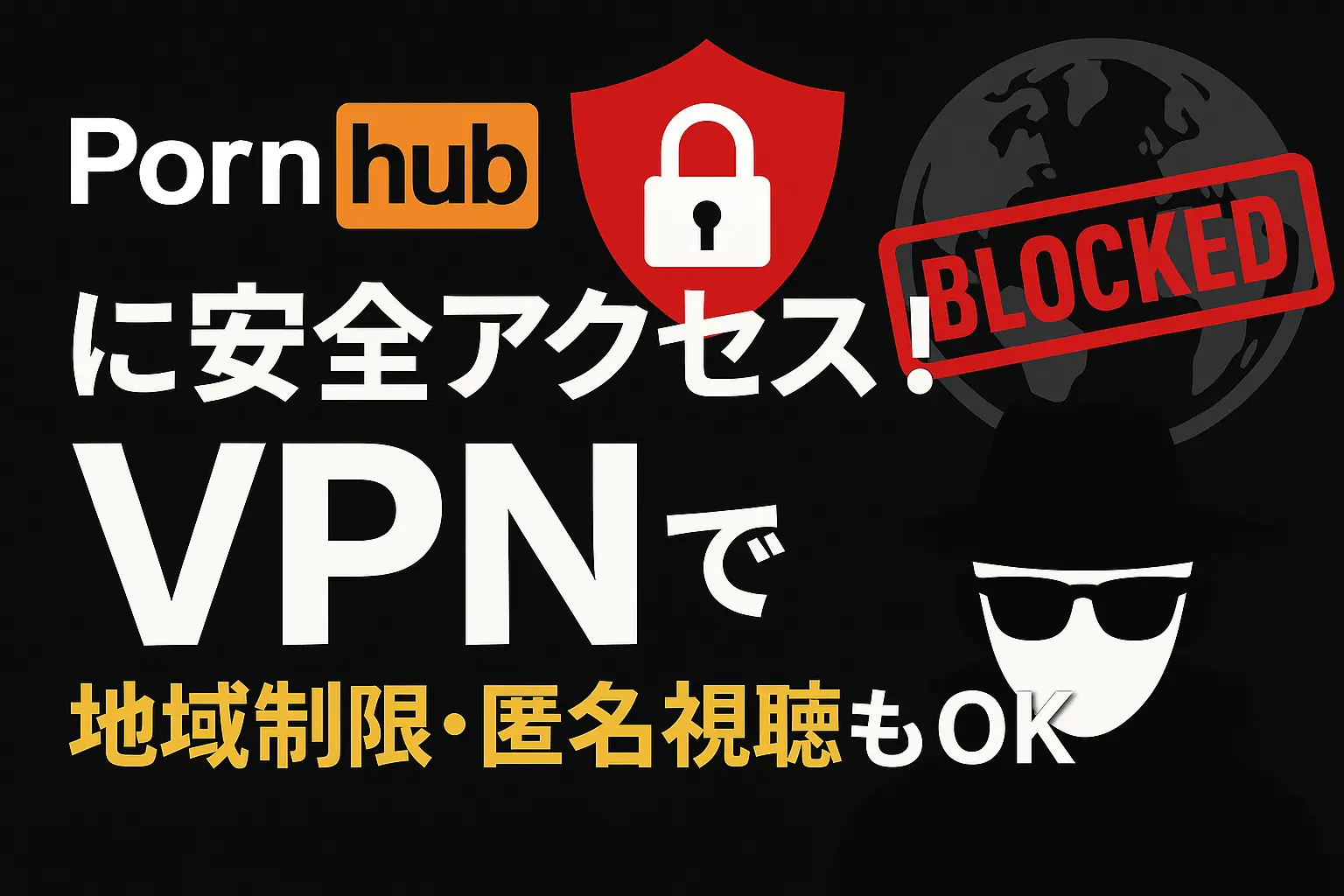 「Pornhubに安全アクセス！VPNで地域制限・匿名視聴もOK