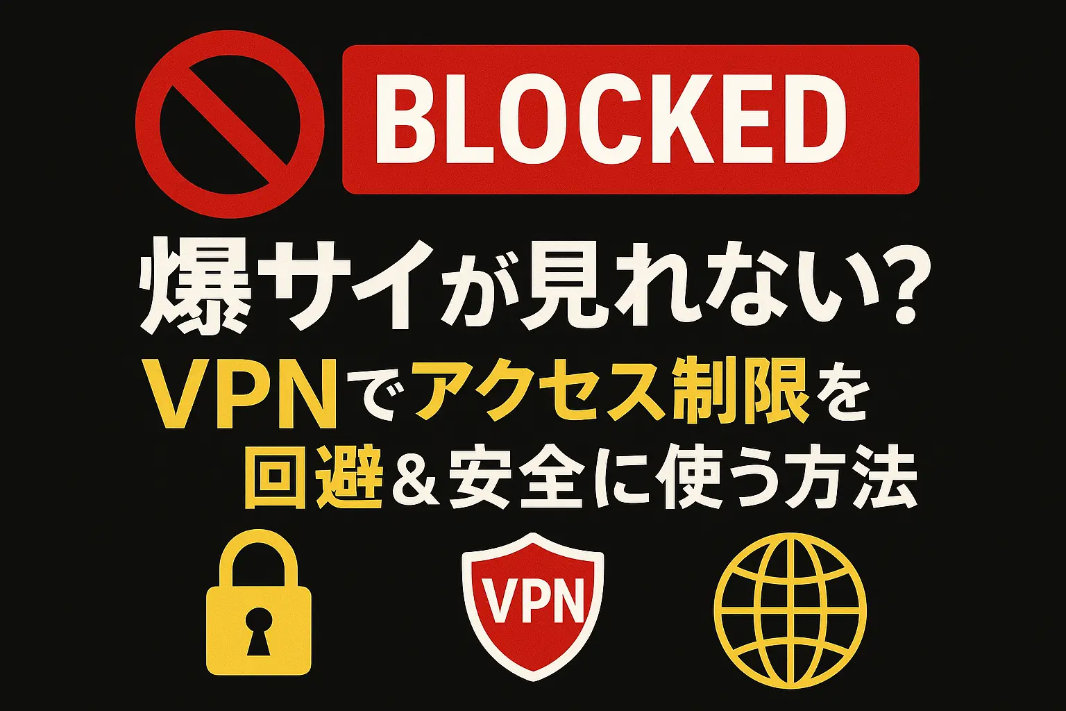 爆サイが見れない？VPNでアクセス制限を回避＆安全に使う方法を解説
