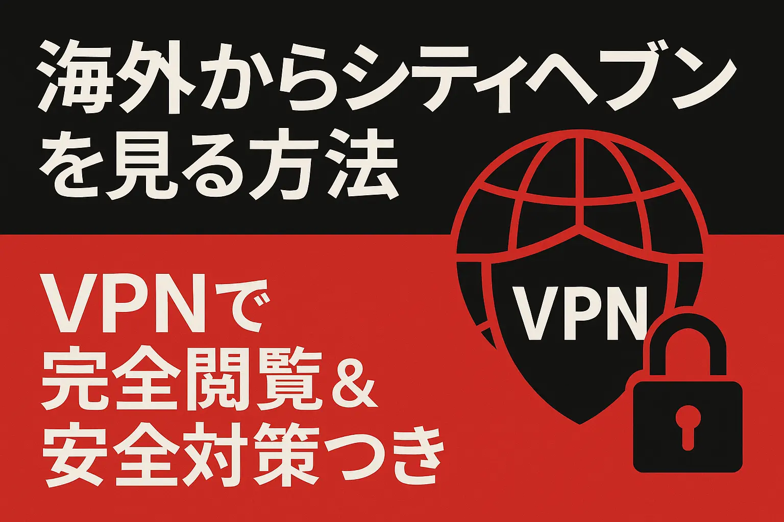 【2025年最新】海外からシティヘブンを見る方法！VPNで安全に閲覧！