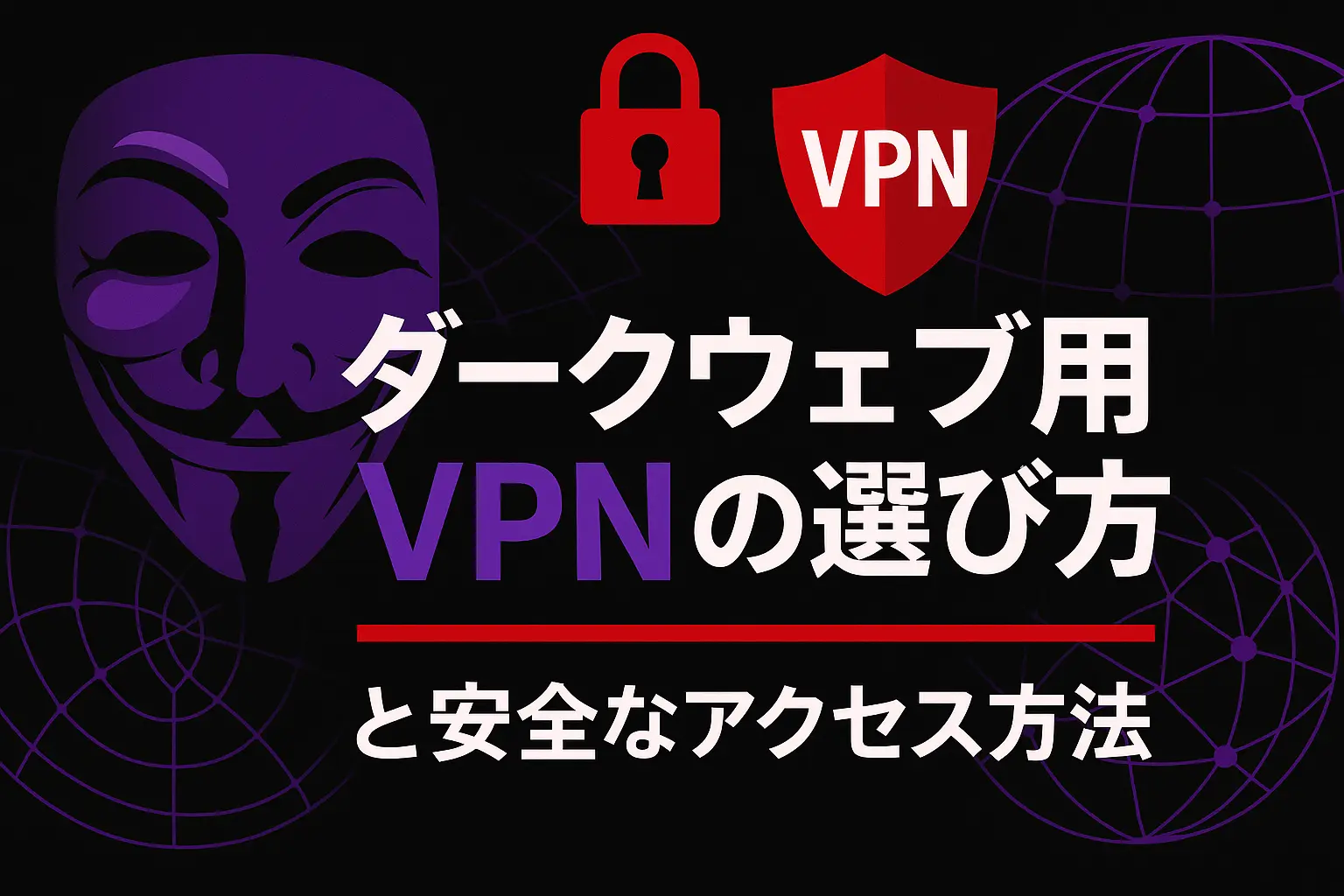 ダークウェブ用VPNの選び方と安全なアクセス方法