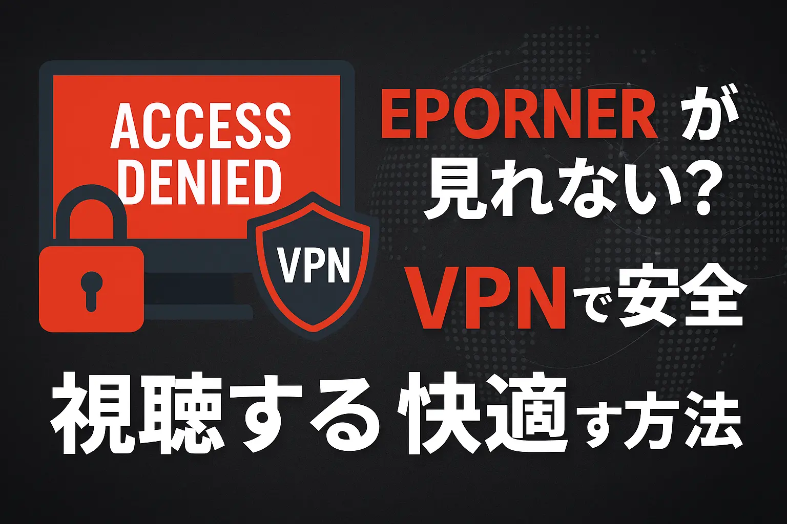 EPORNER（イーポルナー）が見れない？VPNで安全・快適に視聴する方法とおすすめサービス