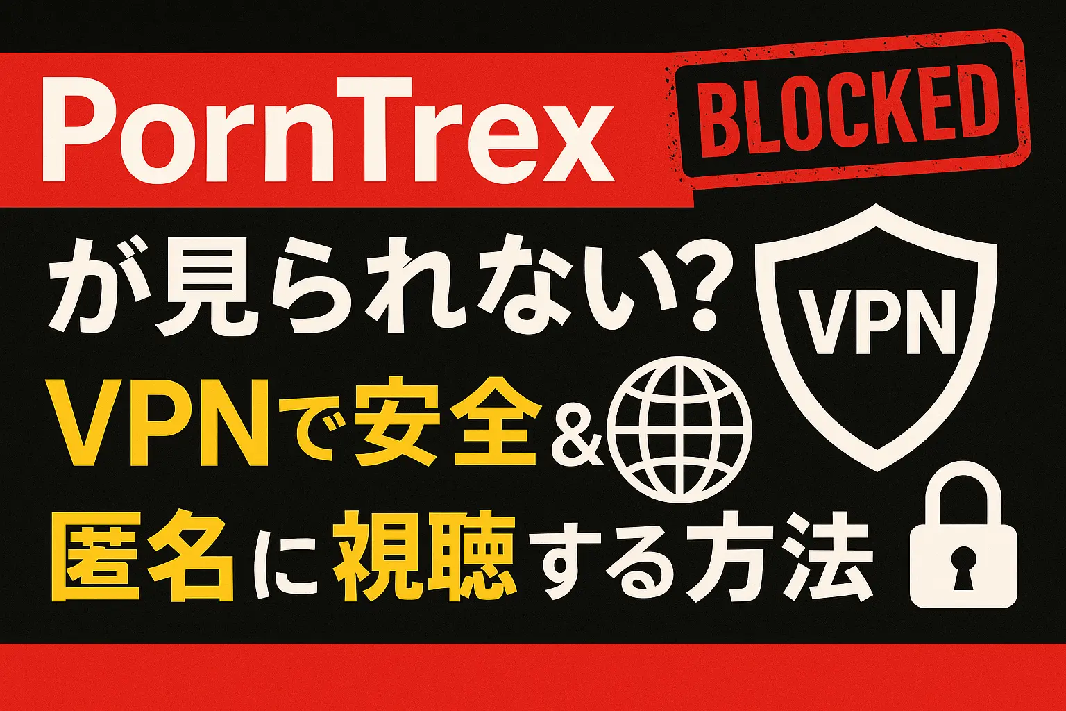 PornTrexが見られない・違法なの？VPNで安全に視聴する方法を徹底解説