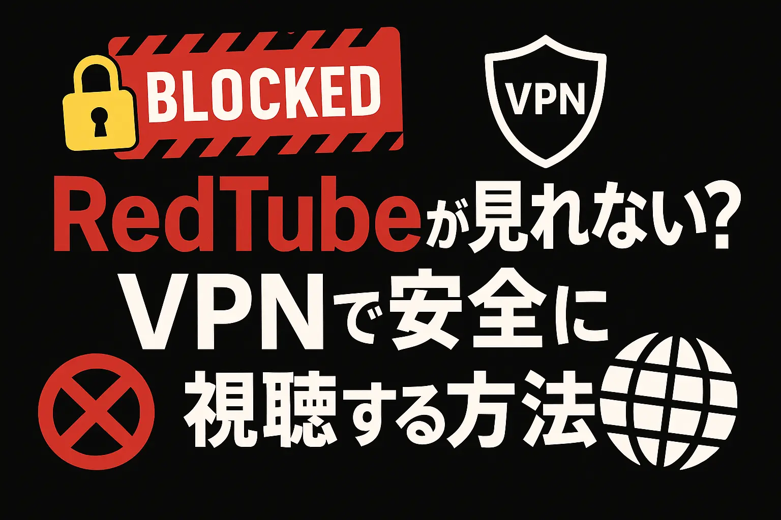 RedTubeが見れない？VPNで安全に視聴する方法とおすすめ3選【2025年最新版】