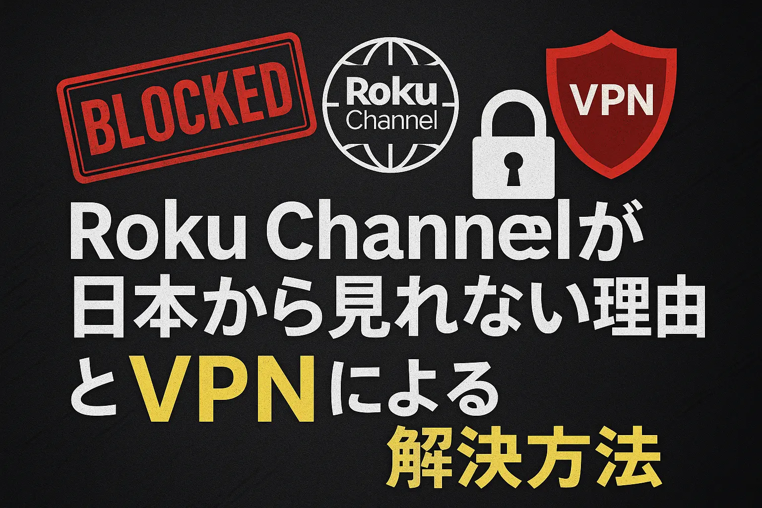 Roku Channelが日本から見れない理由とVPNによる解決方法