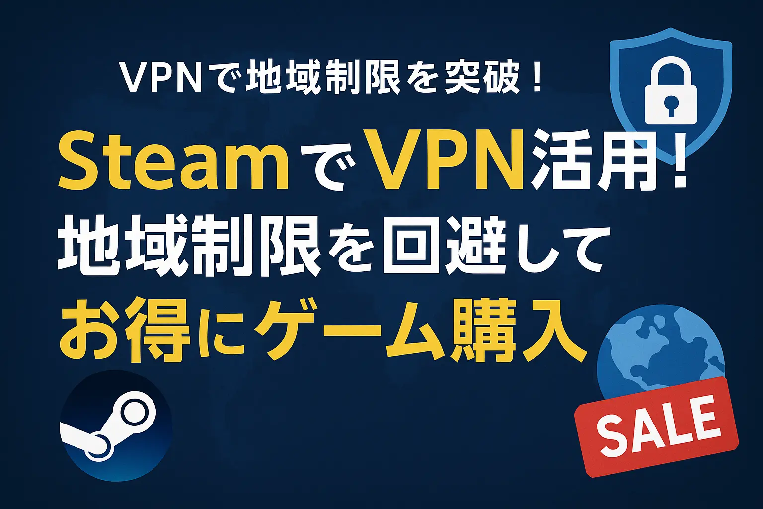 SteamでVPNを使うメリットと注意点！地域制限を突破し、お得にゲームを購入する方法