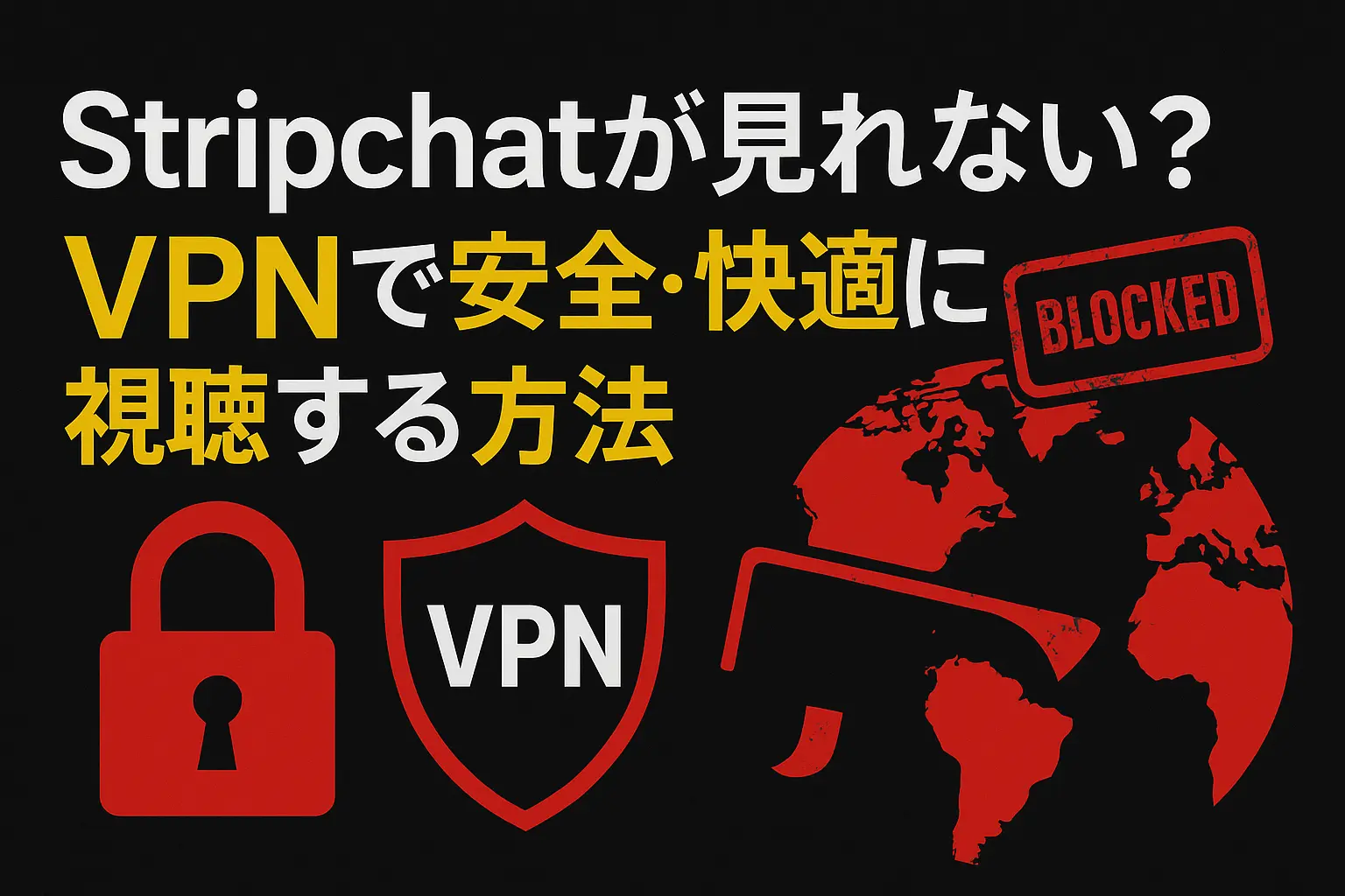 Stripchatが見れない？VPNで安全・快適に視聴する方法とおすすめサービス3選