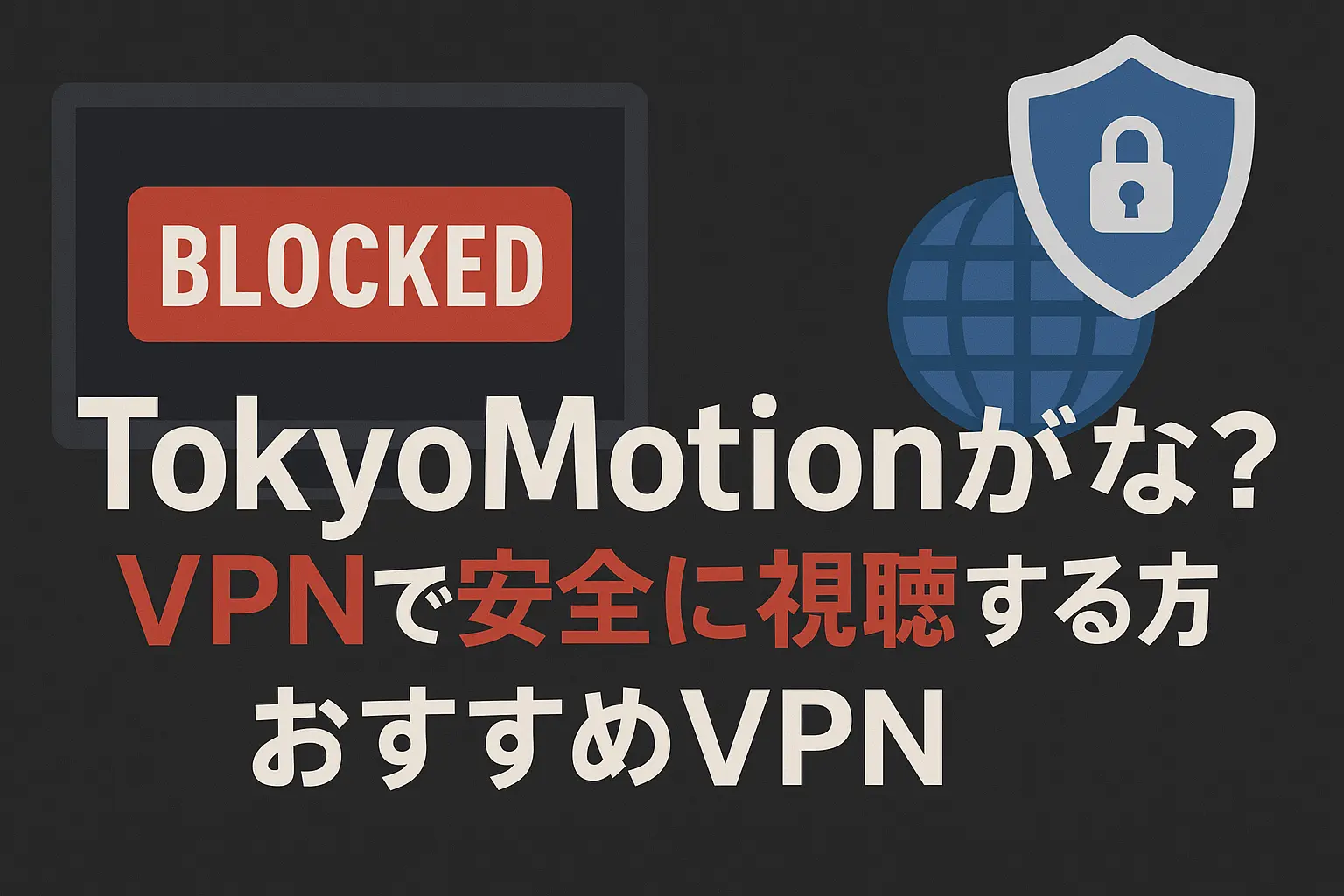TokyoMotionが見れない？VPNで安全に視聴する方法とおすすめVPNを紹介