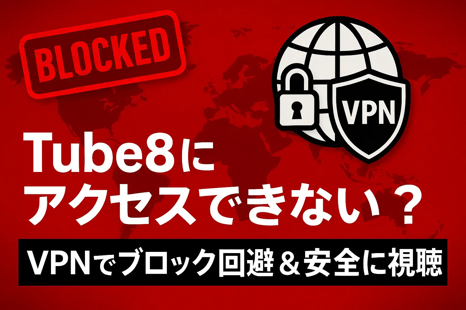 Tube8にアクセスできない？VPNでブロック回避＆安全に視聴する方法