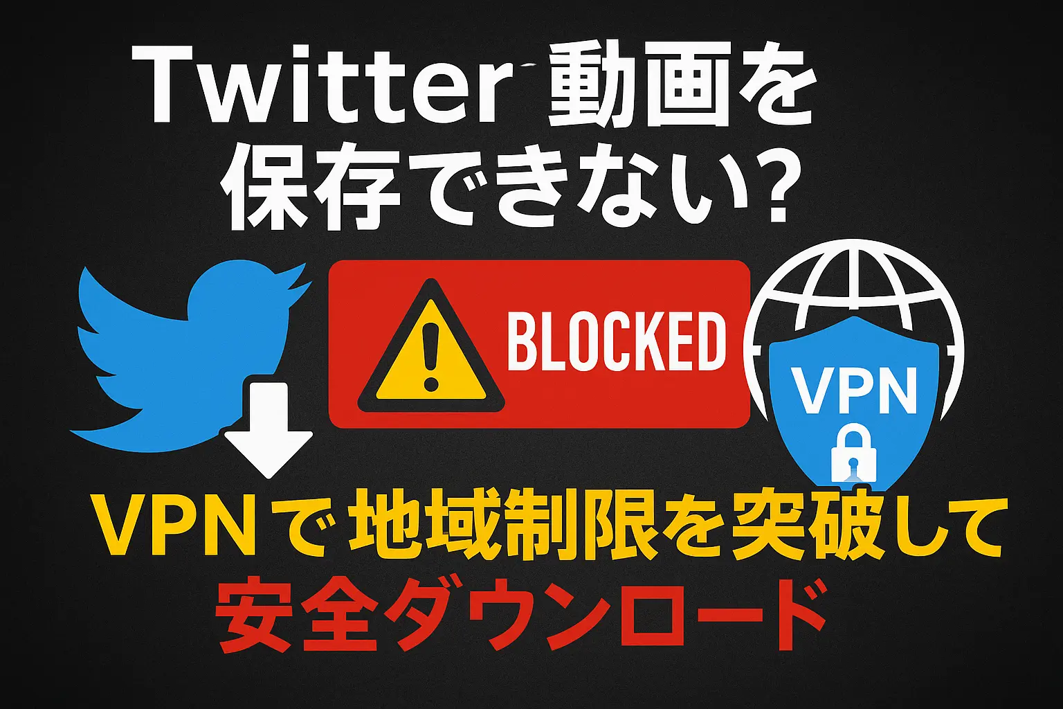 Twitter動画を保存できない？VPNで地域制限を突破して安全ダウンロード