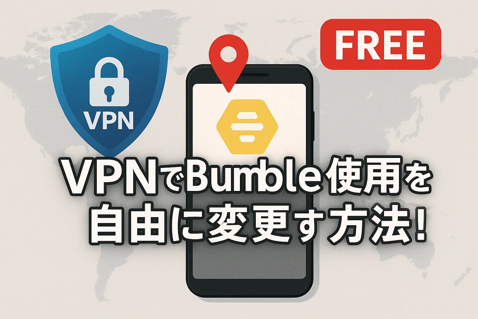 VPNでBumbleの位置を自由に変更する方法！無料でも使える裏技と注意点まとめ