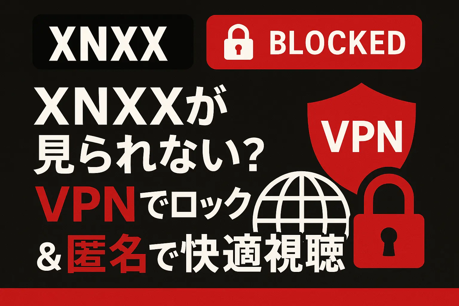 XNXXが見られない？VPNでブロック解除＆匿名で快適視聴する方法