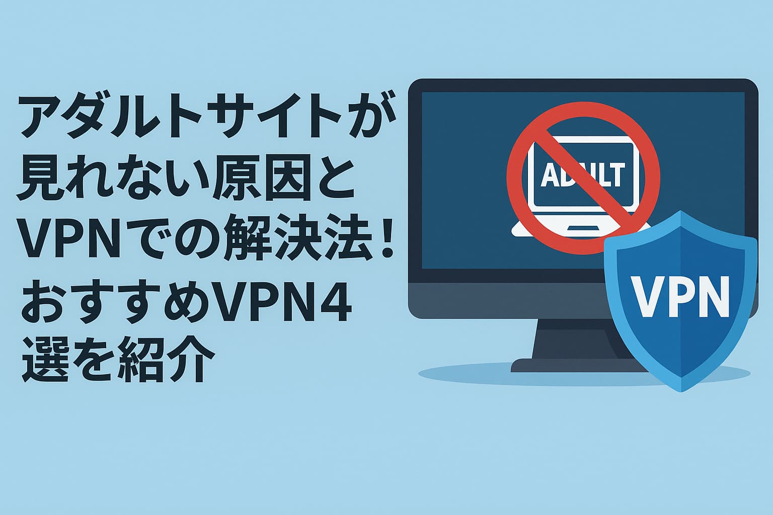 アダルトサイトが見れない原因とVPNでの解決法！おすすめVPN4選を紹介