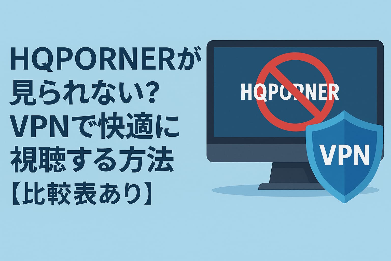 HQPORNERが見られない？VPNで快適に視聴する方法【比較表あり】