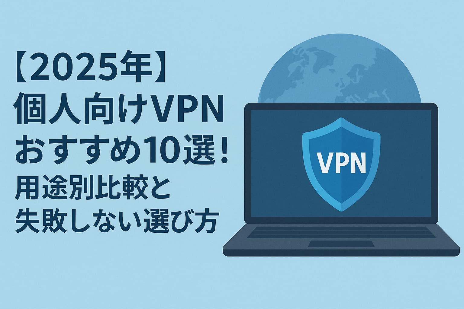 【2025年】個人向けVPNおすすめ10選！用途別比較と失敗しない選び方