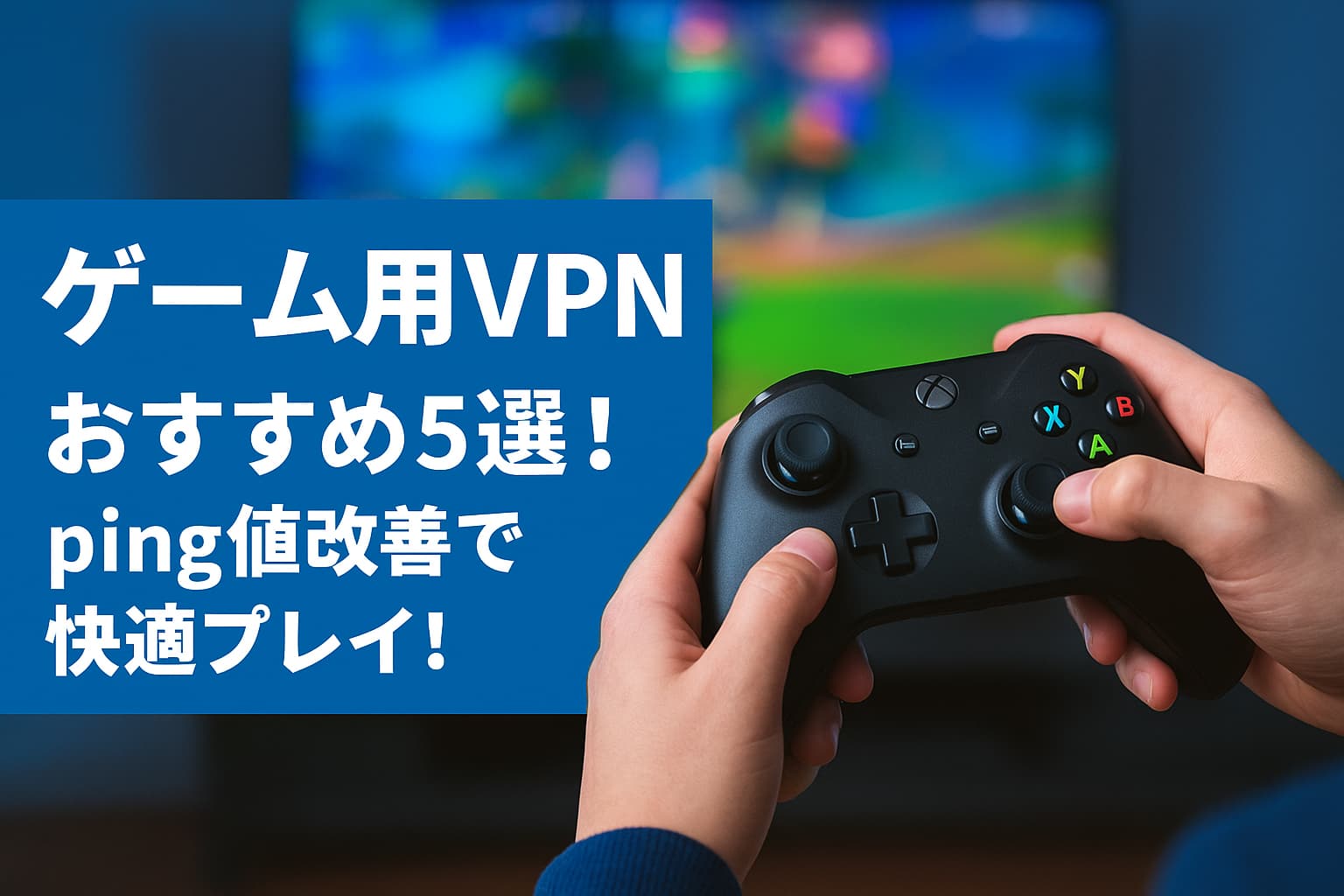 ゲーム用VPNおすすめ5選！ping値改善で快適プレイ！
