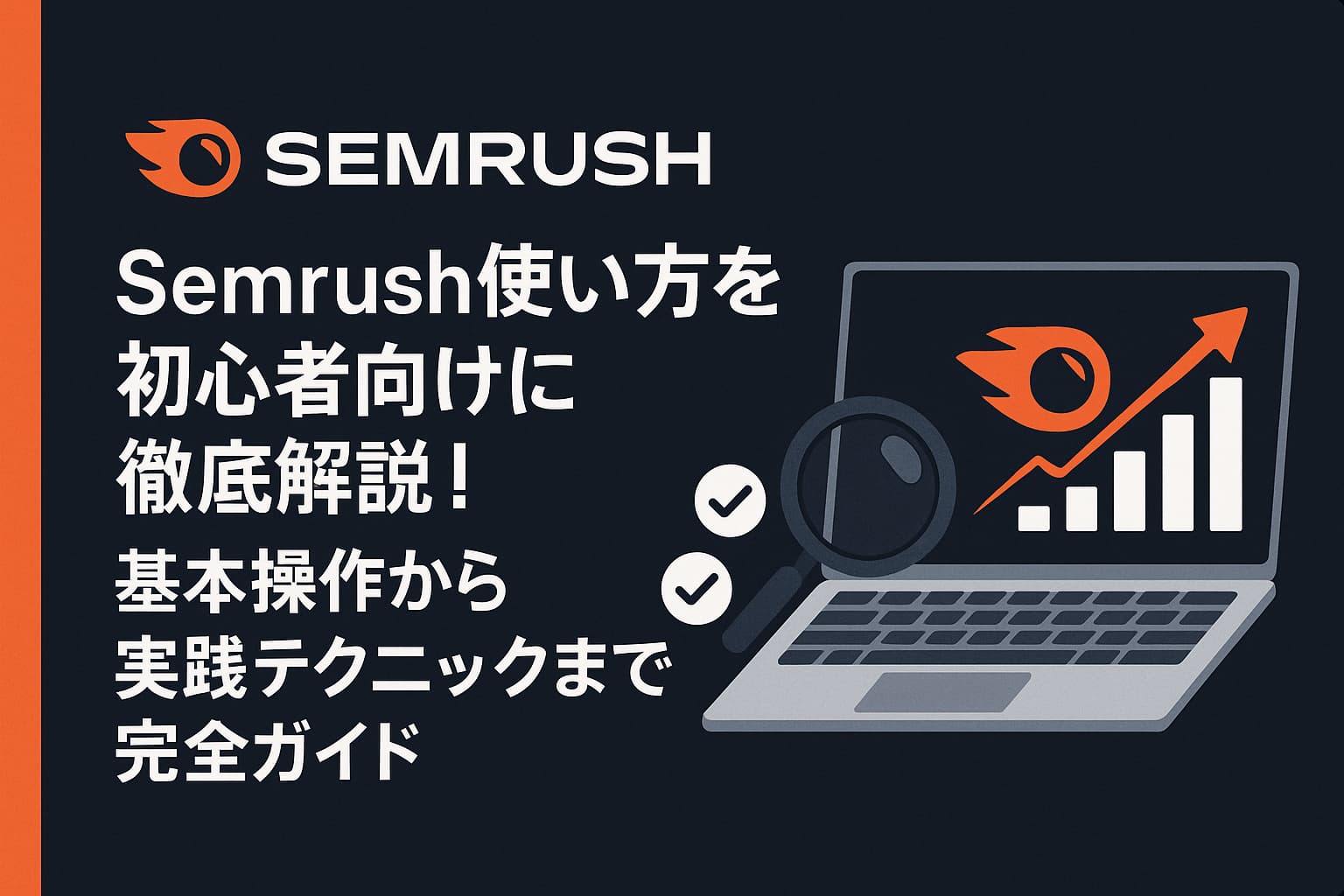 Semrush使い方を初心者向けに徹底解説！基本操作から実践テクニックまで完全ガイド