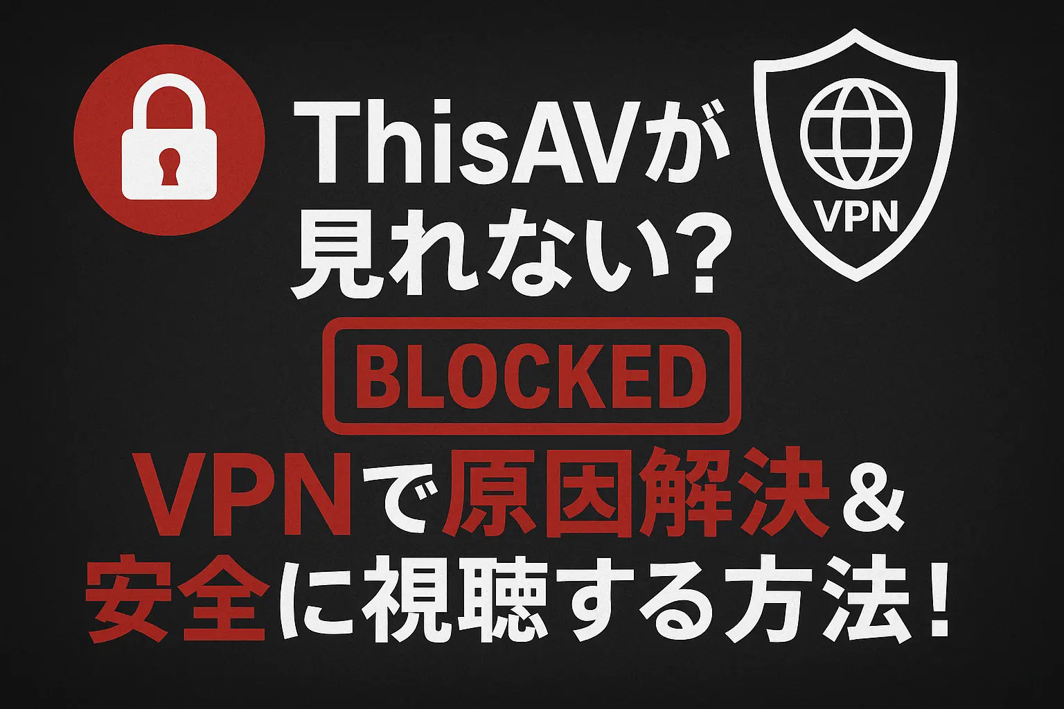 ThisAVが見れない原因と対処法！VPNで解決する方法も紹介