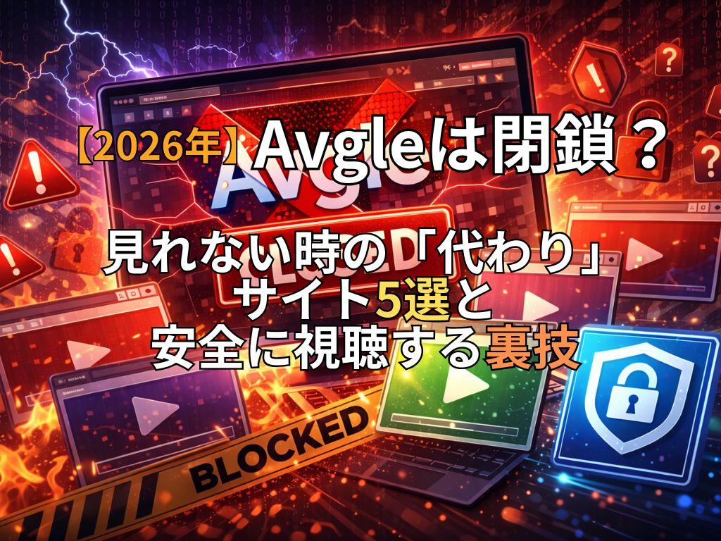 【2026年】Avgleは閉鎖？見れない時の「代わり」サイト5選と安全に視聴する裏技