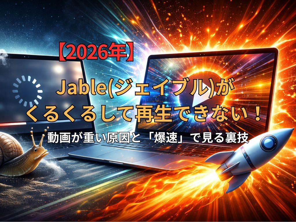 【2026年】Jable(ジェイブル)がくるくるして再生できない！動画が重い原因と「爆速」で見る裏技