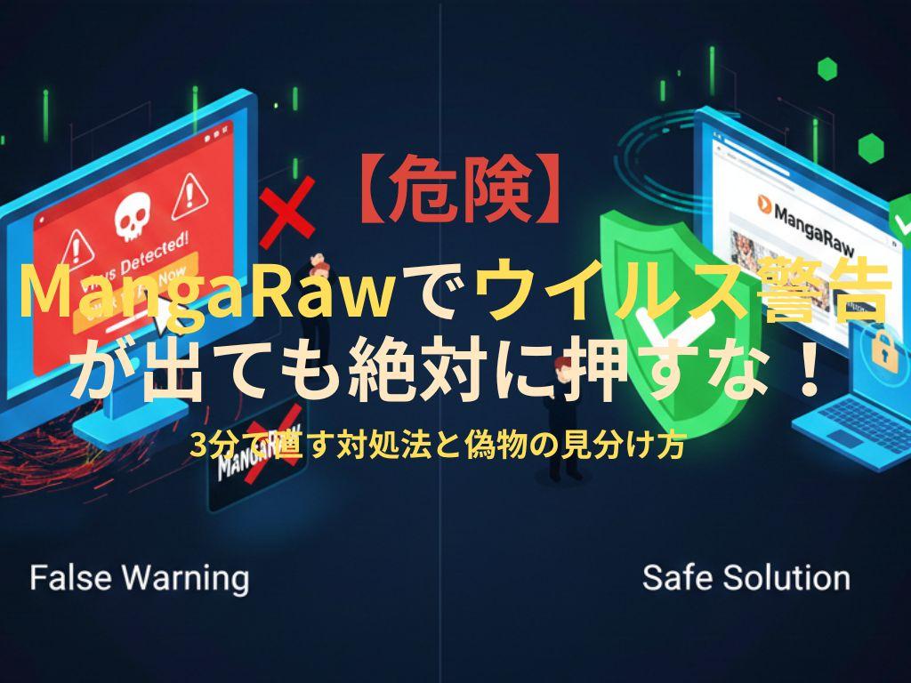 【危険】MangaRawでウイルス警告が出ても絶対に押すな！3分で直す対処法と偽物の見分け方