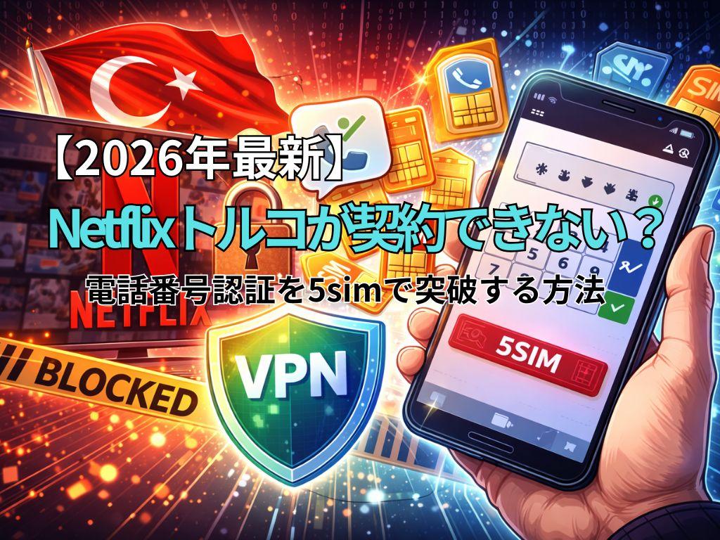 【2026年最新】Netflixトルコが契約できない？電話番号認証を5simで突破する方法