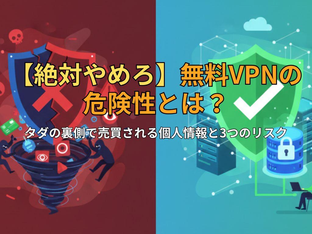 【絶対やめろ】無料VPNの危険性とは？タダの裏側で売買される個人情報と3つのリスク