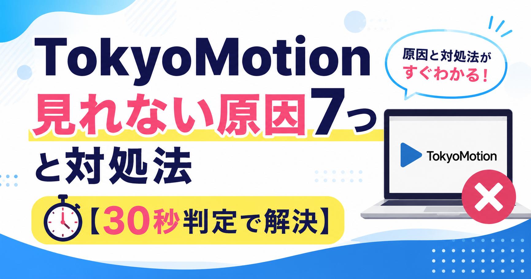 TokyoMotionが見れない原因7つと対処法【30秒判定で解決】